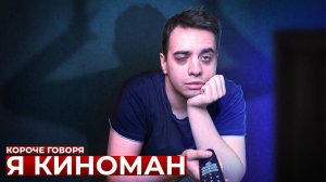 КОРОЧЕ ГОВОРЯ_ Я КИНОМАН(1080P_HD).mp4