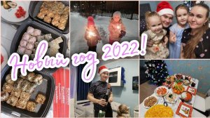 ВСТРЕЧАЕМ НОВЫЙ ГОД 2022 В КРУГУ СЕМЬИ. ЗАПУСТИЛИ САЛЮТ