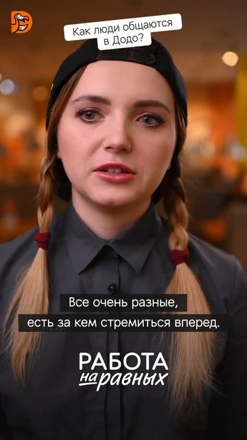 Работа в ресторане "Додо Пицца" Аделина смотреть онлайн