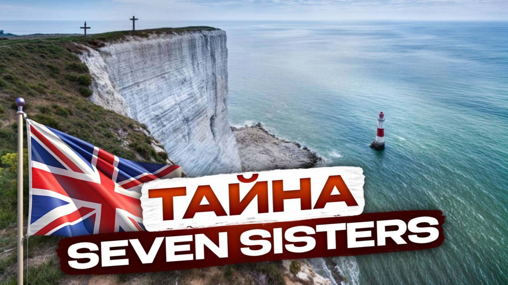 Что мы нашли у подножья The Seven Sisters? Печальный секрет прекрасного мыса смотреть онлайн