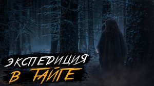 ЭКСПЕДИЦИЯ В ТАЙГЕ ПРИВЕЛА К УЖАСНЫМ ПОСЛЕДСТВИЯМ.. Страшные истории на ночь