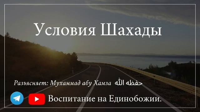 Любовь и Ненависть и правильное понимание этого вопроса часть-10 / Мухаммад абу Хамза حفظه الله