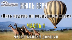 Жюль Верн "Пять недель на воздушном шаре" (часть 1)