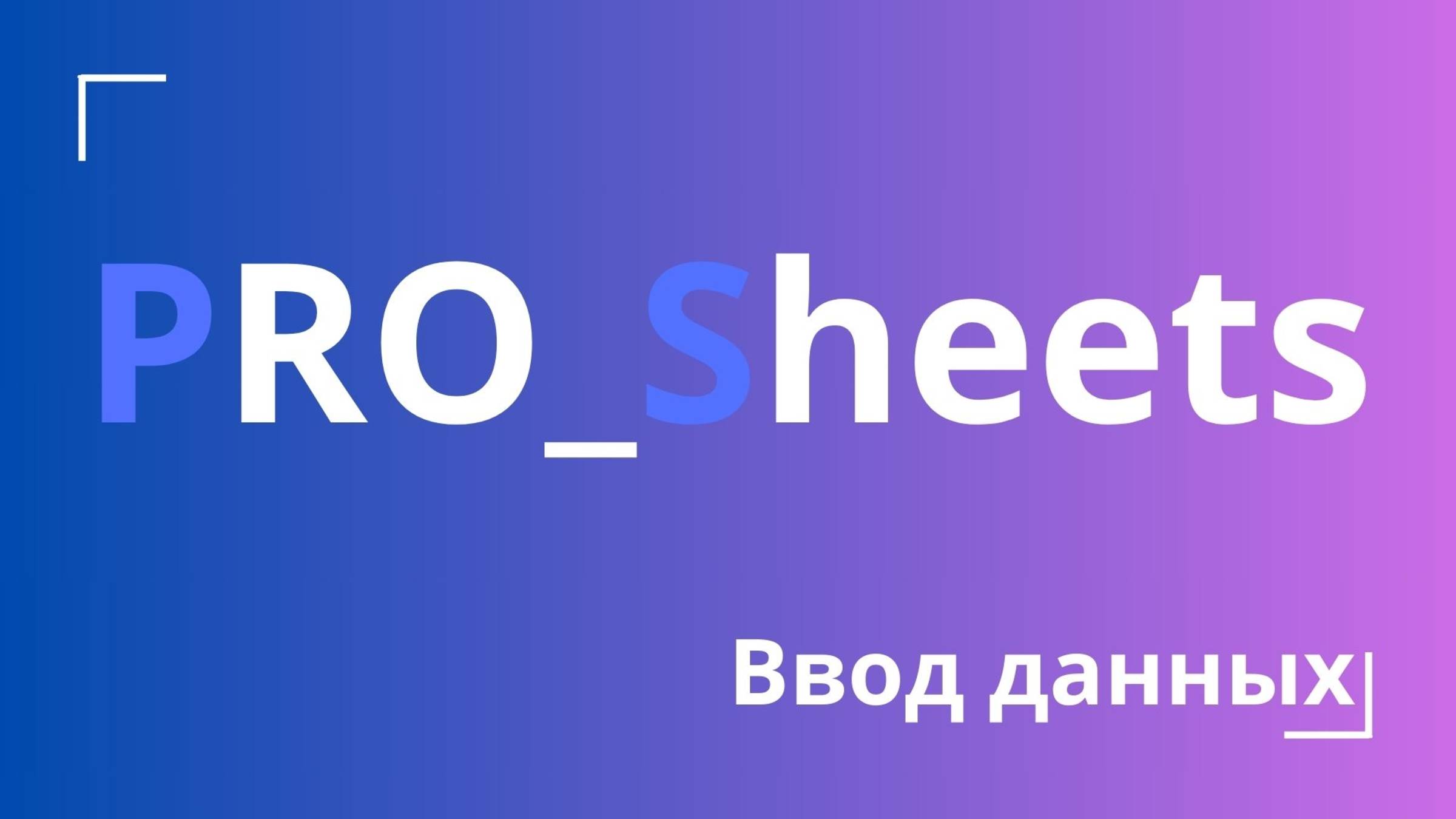 Урок №8 - Основы ввода данных в гугл-таблицах