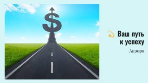 💫Ваш путь к успеху Вариант 3