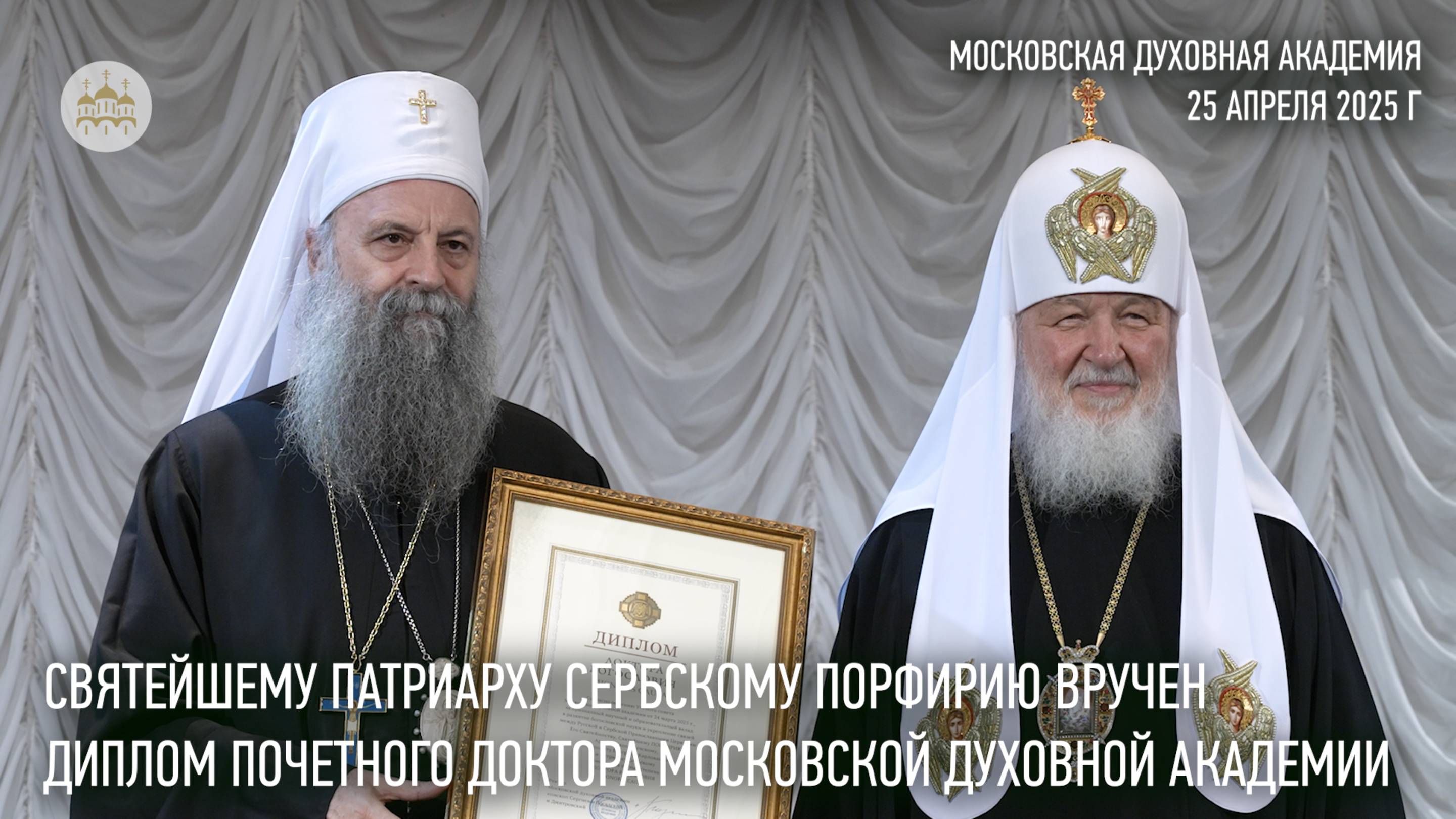 Святейшему Патриарху Сербскому Порфирию вручен диплом почетного доктора Московской духовной академии смотреть онлайн