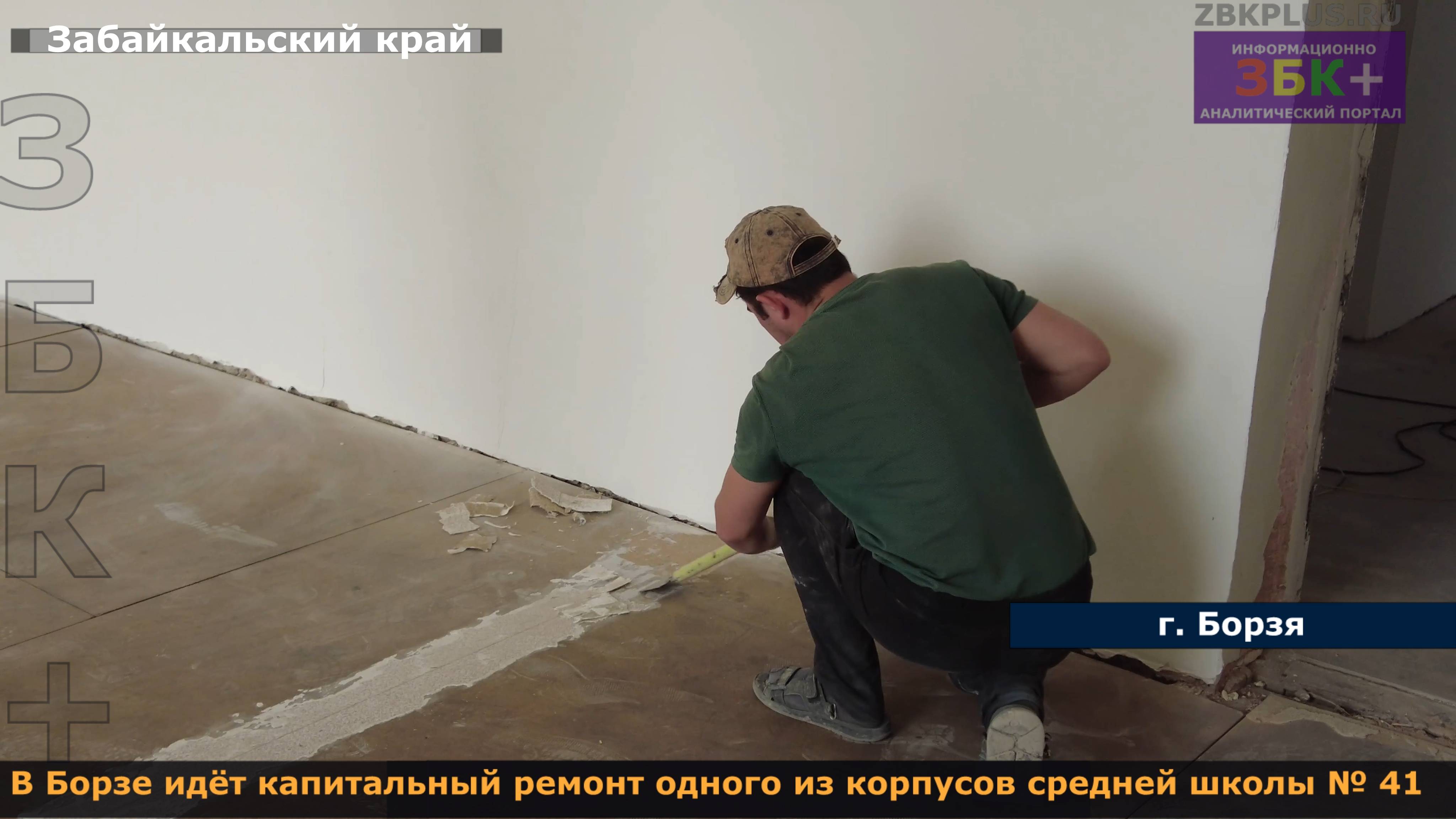 ЗБК + В Борзе идёт капитальный ремонт одного из корпусов средней школы № 41 смотреть онлайн