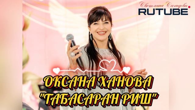 Оксана Ханова_Табасаран Риш 2025.mp4 смотреть онлайн
