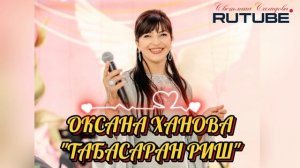 Оксана Ханова_Табасаран Риш 2025.mp4