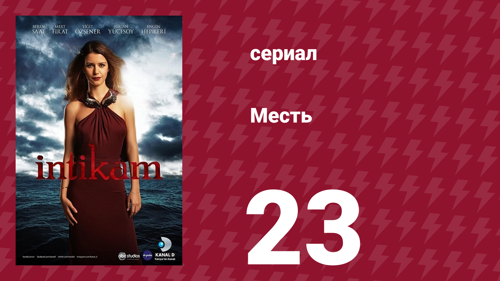 Месть 23 серия (сериал, 2013) смотреть онлайн