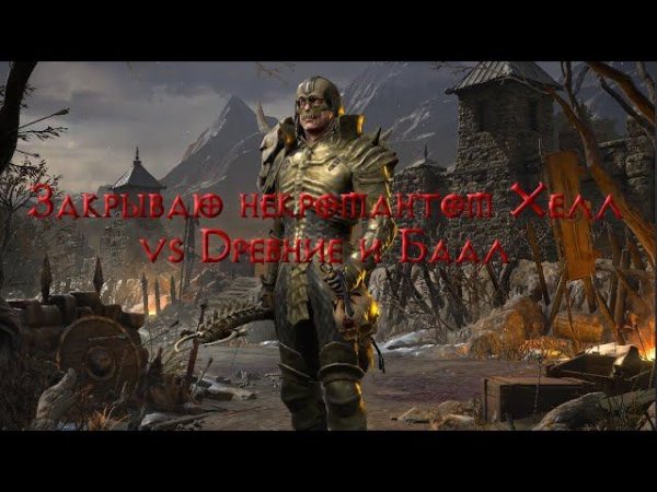 Некромант Призыватель против Древних и Баала. Blizzless Хардкор