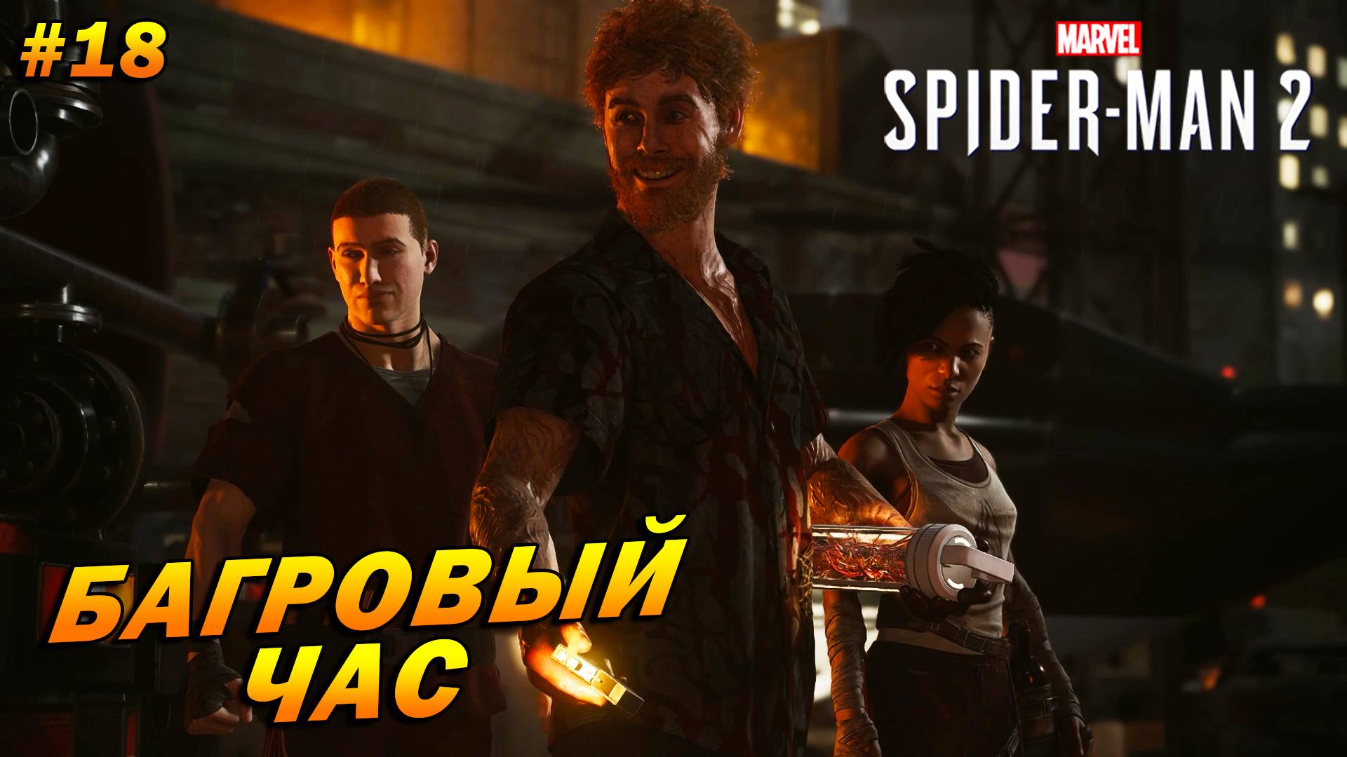 Marvel’s Spider-Man 2 (PC) ➤ Прохождение #18 ➤ Багровый час