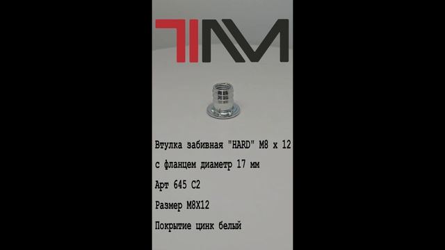 Втулка забивная "HARD" M8 х 12 с фланцем диаметр 17 мм смотреть онлайн