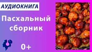 Пасхальные рассказы. Сборник. Аудиокнига.