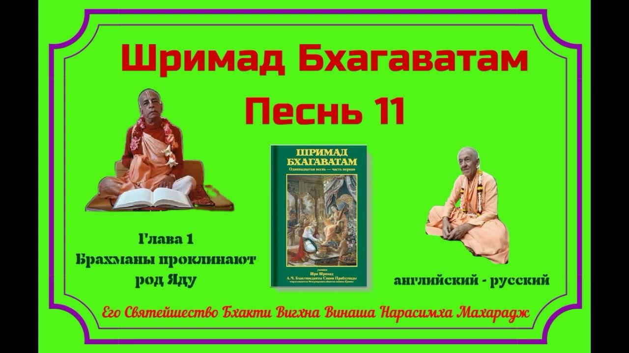 03.07.2024 - Лекция 1 -  Шримад Бхагаватам, Песнь 11 - Глава 1 - англ-рус