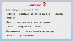 Вставь частицы НЕ и НИ в предложение!