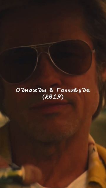 Бред Питт в кино #кино #фильмы #актер #успех #мотивация #моменты #fyp #нарезки #edit #киномир #филь смотреть онлайн