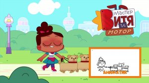 Мастер Витя и Мотор / Как создаётся мультфильм? Аниматик в действии!