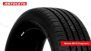 Maxxis MP10 Pragmatra ☀️: обзор шины и отзывы ● Автосеть ●