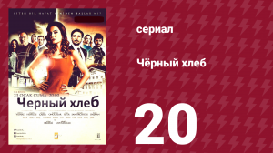 Чёрный хлеб 20 серия (сериал, 2015)