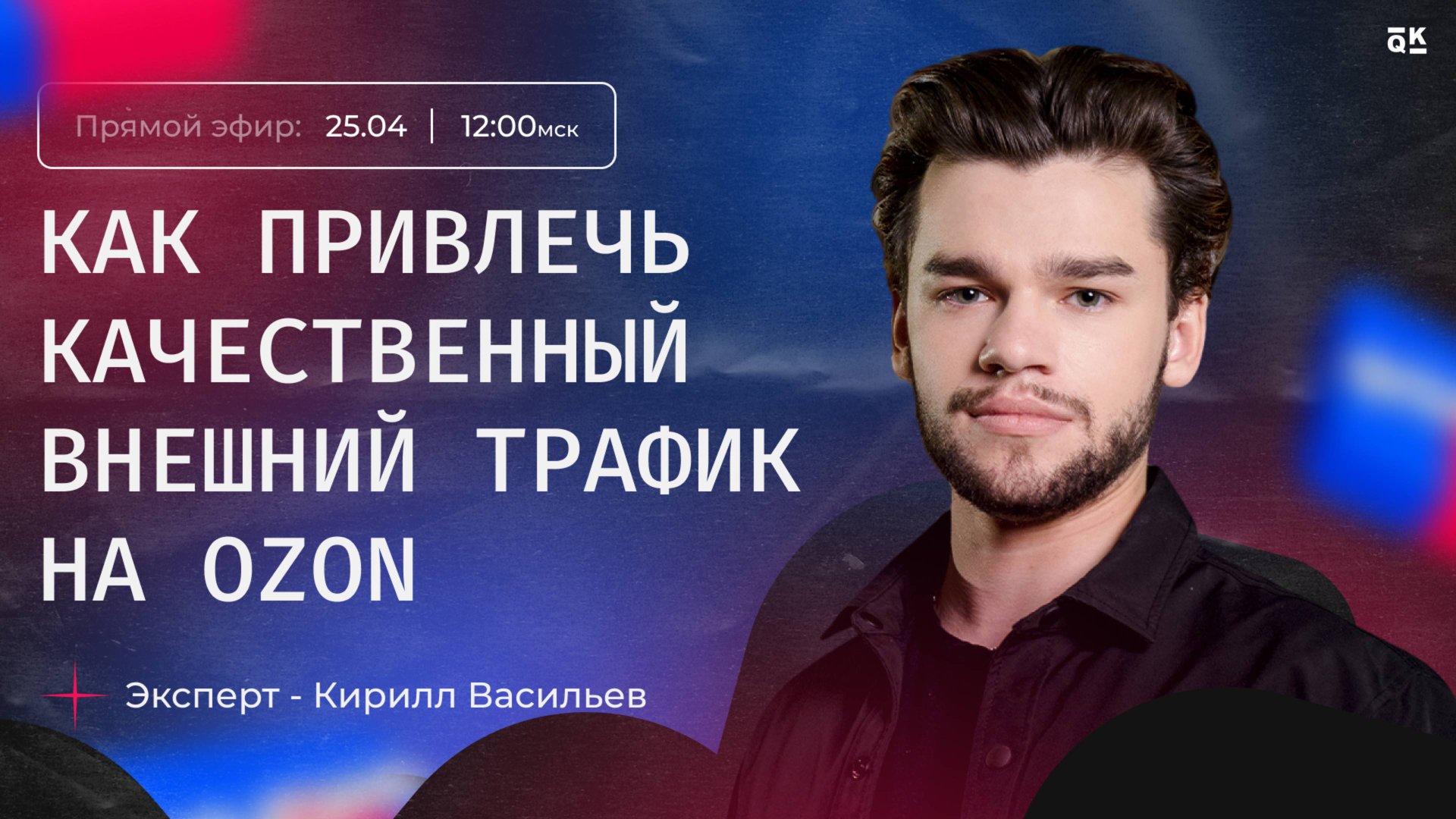 Как привлечь качественный внешний трафик на Ozon