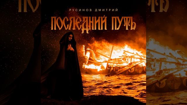 Последний Путь смотреть онлайн