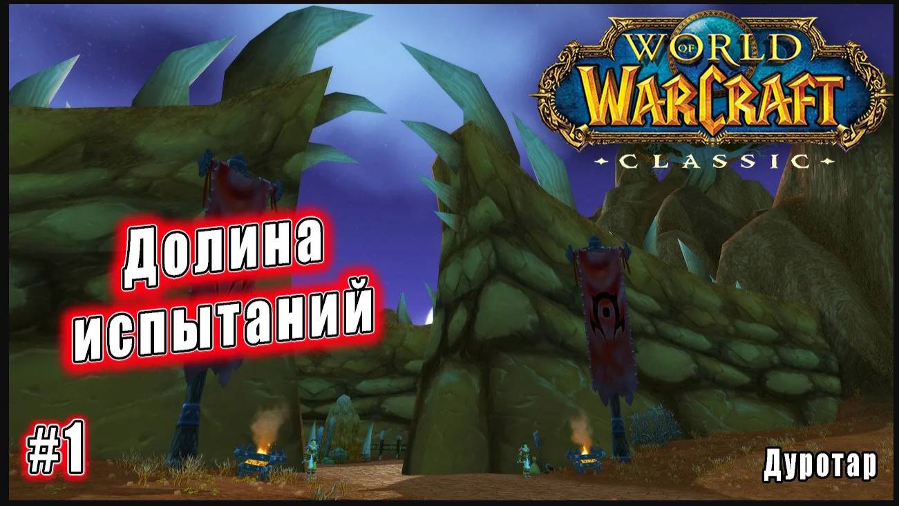 World of Warcraft: Classic - Дуротар: Долина испытаний (1)