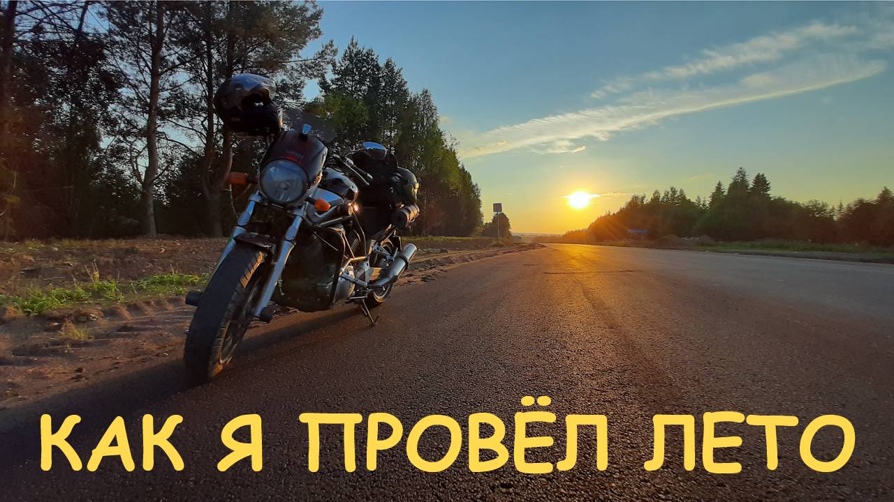 Как я провёл лето смотреть онлайн