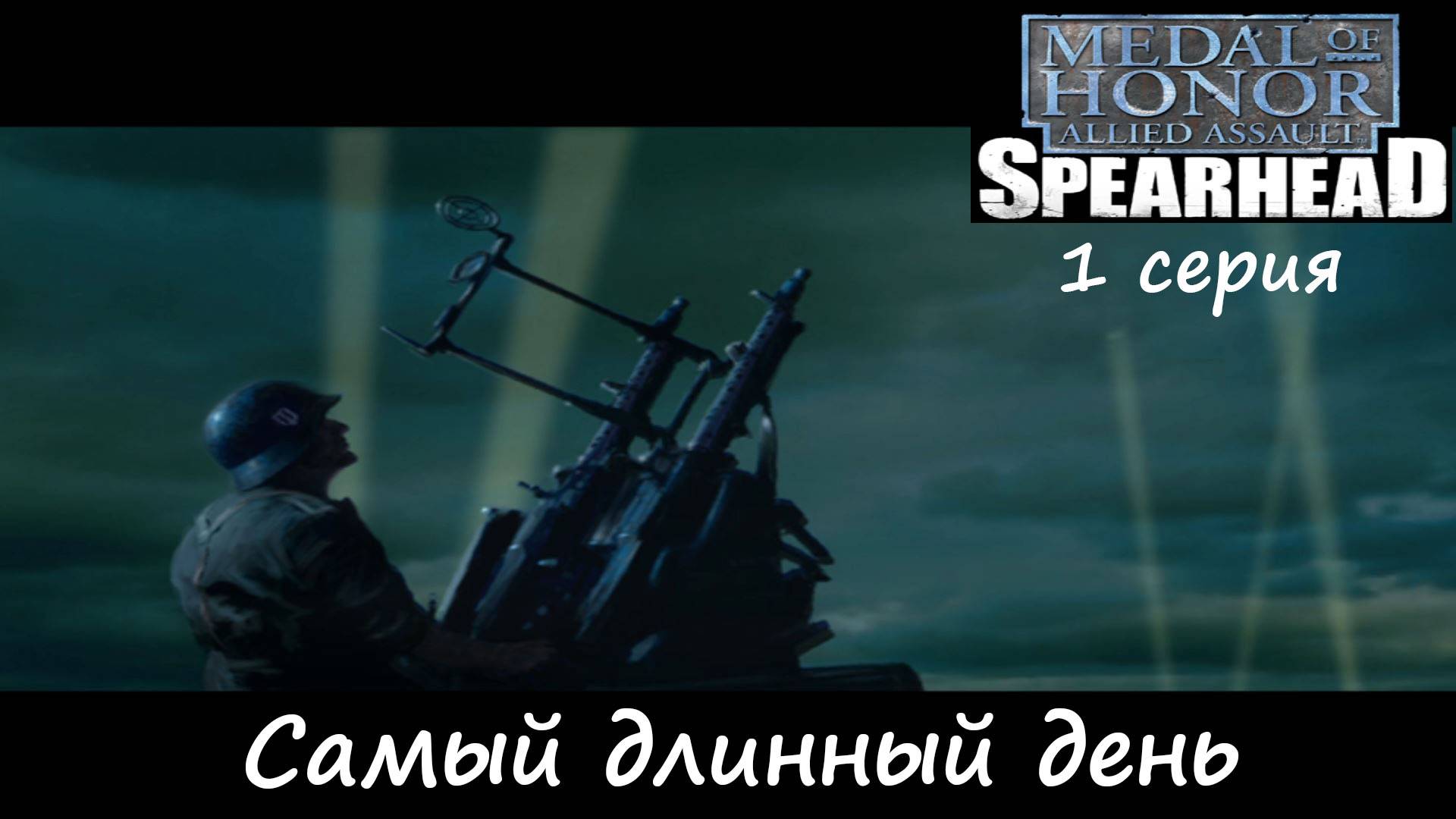 [Medal of Honor: Allied Assault Spearhead] 1 серия. Самый долгий день. смотреть онлайн