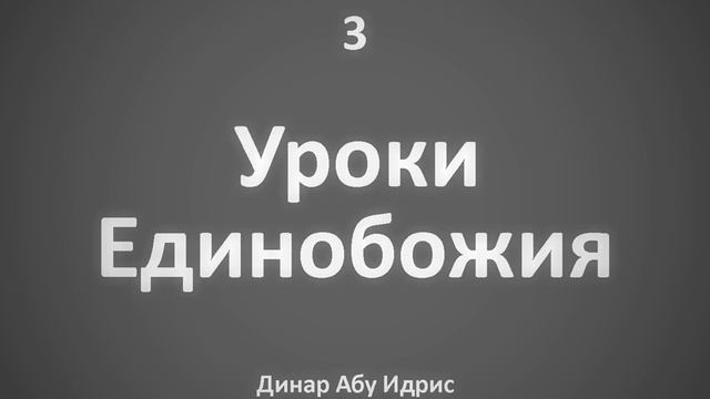3. Уроки Единобожия || Динар Абу Идрис