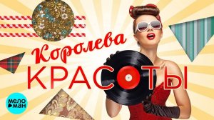 Королева красоты (Песни 70-80х Вадим Ибрянов)