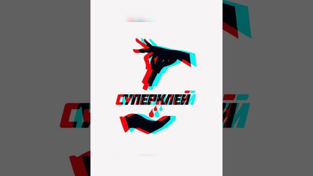 СуперКлей-Не верь
