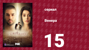Венера 15 серия (сериал, 2017)