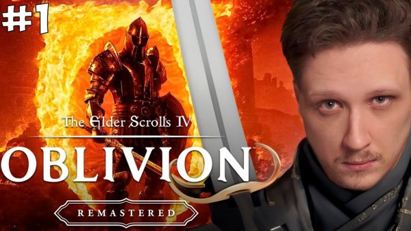 ВЫШЕЛ OBLIVION REMASTERED! ПРОХОЖДЕНИЕ НА МАКСИМАЛЬНОЙ СЛОЖНОСТИ #1