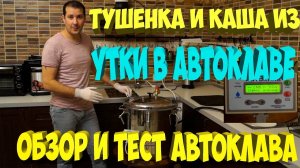 Тушенка и каши из мяса утки в автоклаве. Обзор и тест автоклава. [Жизнь в деревне]
