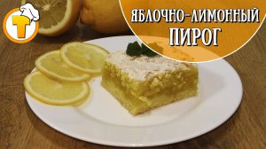 Яблочно лимонный пирог