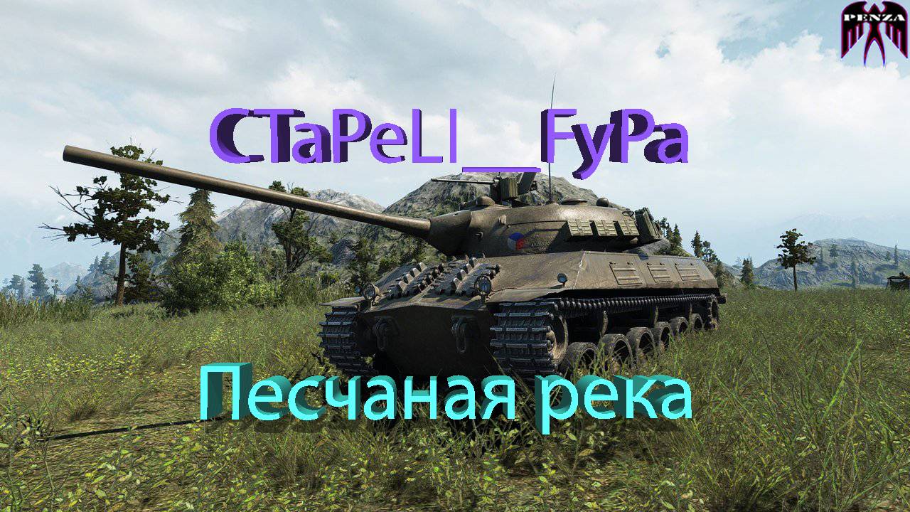 ⚡Барабанный охотник на песчаной реке