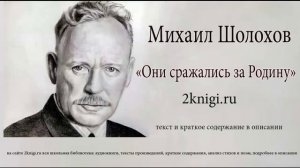 Михаил Шолохов "Они сражались за Родину" - аудиокнига
