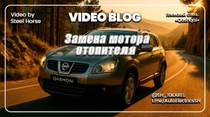 Nissan Qashqai Замена мотора отопителя / Replacing the heater motor