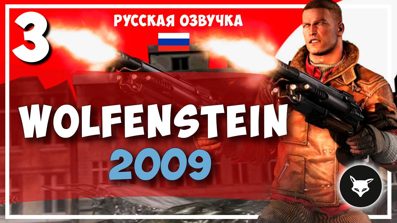 Wolfenstein (2009) ► #3 (Без комментариев. Русская озвучка) смотреть онлайн