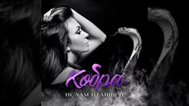 Песня:Кобра