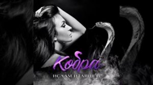 Песня:Кобра