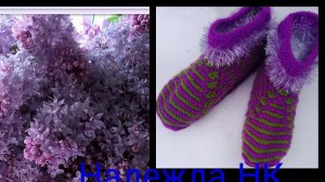 60. МК# "СИРЕНЬ В КОРЗИНКЕ" # ТАПОЧКИ-СЛЕДОЧКИ НА ДВУХ СПИЦАХ # ОЧЕНЬ УЮТНЫЕ И КРАСИВЫЕ#