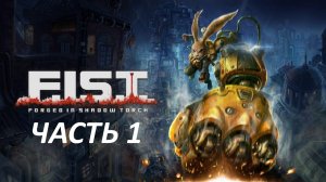F.I.S.T FORGED IN SHADOW TORCH ПРОХОЖДЕНИЕ - ЧАСТЬ 1