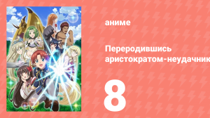 Переродившись аристократом-неудачником, я потратил всё своё время 8 серия (аниме-сериал, 2025)