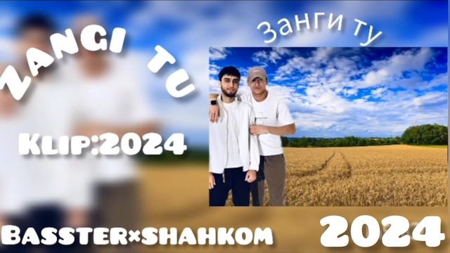 занги ту -basster shahkom трек баромад смотреть онлайн