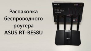 Распаковка беспроводного роутера ASUS RT-BE58U