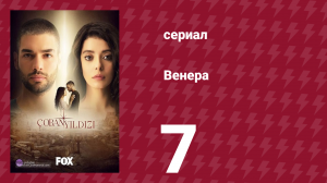 Венера 7 серия (сериал, 2017)