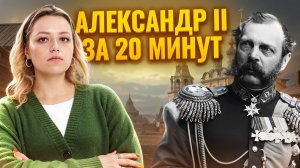 Великие реформы Александра II за 20 минут I ОГЭ по истории I Умскул