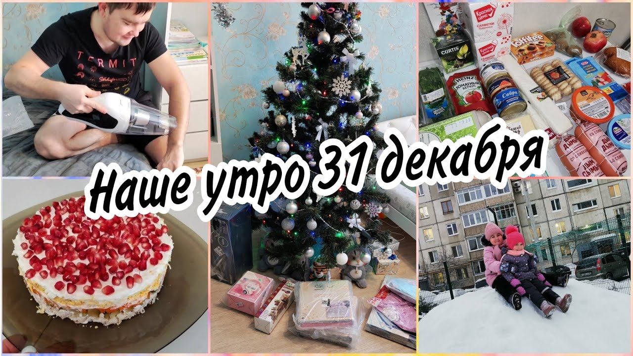 Закупка продуктов к новогоднему столу.Утро 31 декабря. Мои подарки детям и мужуГотовлю салатики смотреть онлайн